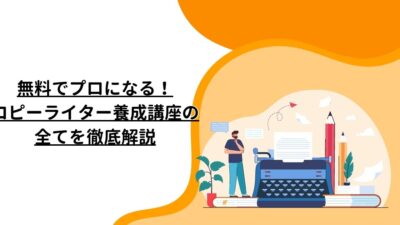 無料でプロになる！コピーライター養成講座の全てを徹底解説